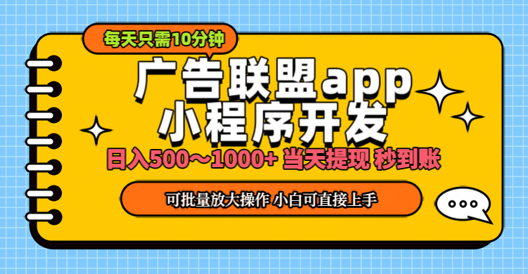 （11645期）小程序开发 广告赚钱 日入500~1000+ 小白轻松上手！-众创项目基地