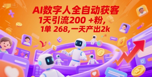 Ai数字人全自动获客，1天引流200+粉，1单 268，一天产出2k+【揭秘】-众创项目基地