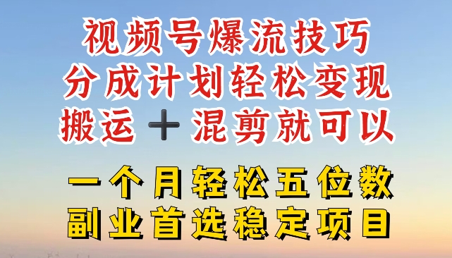 视频号爆流技巧，分成计划轻松变现，搬运 +混剪就可以，一个月轻松五位数稳定项目-众创项目基地