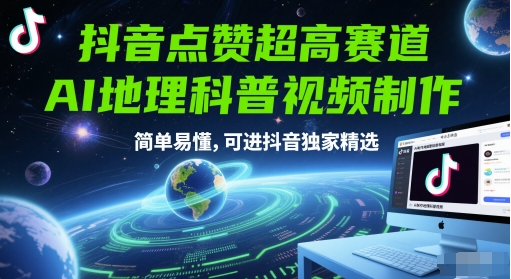 抖音点赞超高赛道，AI地理科普视频制作，简单易懂，可进抖音独家精选-众创项目基地