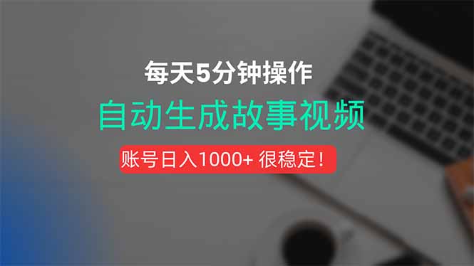 （15604期）新玩法！一键生成故事短视频，剪辑配音全自动，操作不到5分钟！-众创项目基地