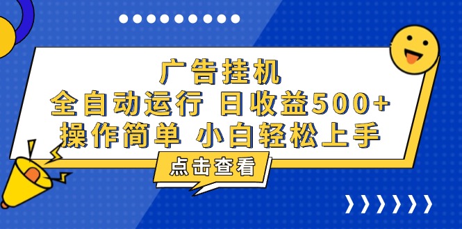 （13668期）广告挂机，知识分享，全自动500+项目-众创项目基地