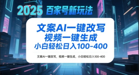 百家号新玩法，文案AI一键改写，视频一键生成，小白轻松日入1-4张-众创项目基地