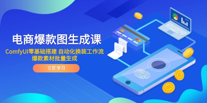 （14835期）电商爆款图生成课 ComfyUI零基础搭建 自动化换装工作流 爆款素材批量生成-众创项目基地