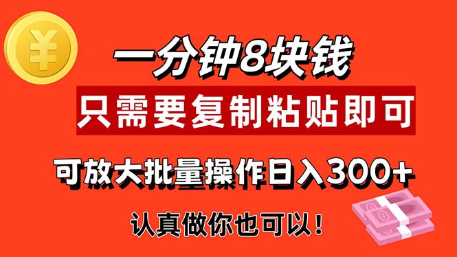 （11627期）1分钟做一个，一个8元，只需要复制粘贴即可，真正动手就有收益的项目-众创项目基地