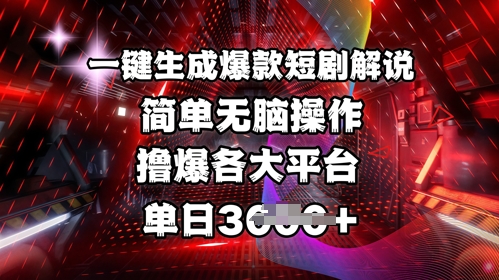 全网首发!一键生成爆款短剧解说，操作简单，撸爆各大平台，单日多张-众创项目基地