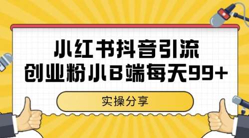 小红书抖音创业粉，小B端粉自热，日引99+的一个玩法【揭秘】-众创项目基地