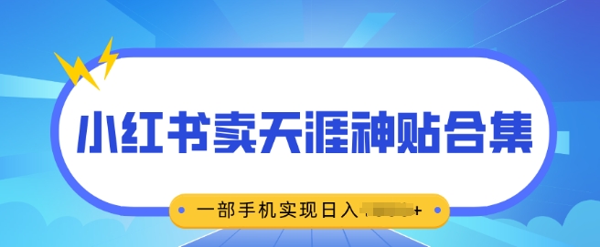 无脑搬运一单挣69元，小红书卖天涯神贴合集，一部手机实现日入多张-众创项目基地