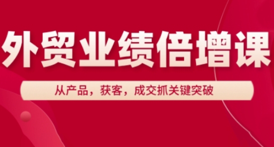 外贸业绩倍增课，从产品，获客，成交抓关键突破-众创项目基地