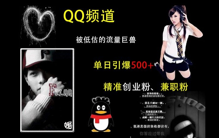 QQ频道：被低估的流量巨兽，单日引爆500+精准创业粉、兼职粉的引流秘籍-众创项目基地