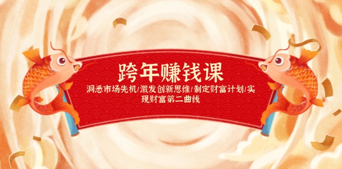 （13900期）跨年赚钱课，洞悉市场先机/激发创新思维/制定财富计划/实现财富第二曲线-众创项目基地