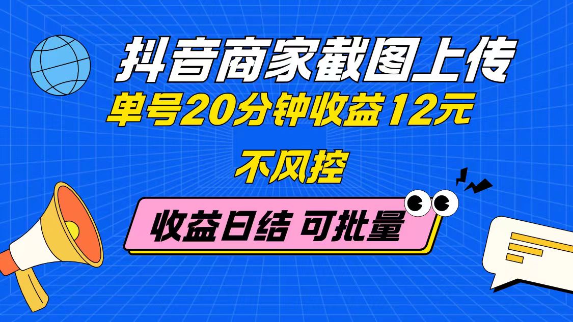 （14682期）抖音商家截图上传 单号20分钟收益12元 不风控 批量无限做 收益日结-众创项目基地