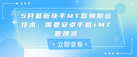 5月最新快手MT替换搬运技术，需要安卓手机+MT管理器-众创项目基地