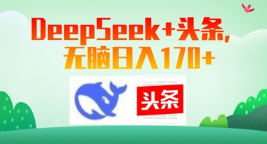 Deepseek+头条，无脑日入170+-众创项目基地