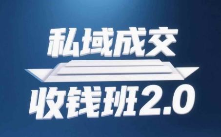 私域成交收钱班2.0，音频+逐字稿+思维导图-众创项目基地
