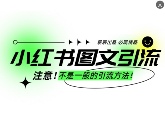 小红书图文引流创业粉，最稳引流方法，日引300+可批量操作-众创项目基地