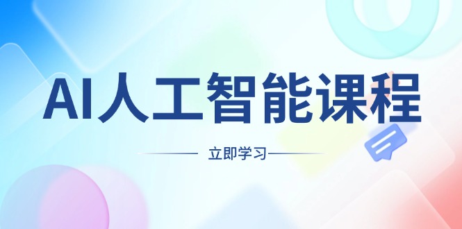 （13865期）AI人工智能课程，适合任何职业身份，掌握AI工具，打造副业创业新机遇-众创项目基地