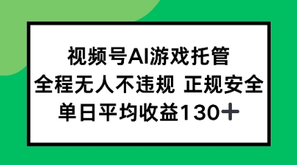2025最新AI挂机任务，全程无人不违规，操作简单，单日平均收益130+-众创项目基地