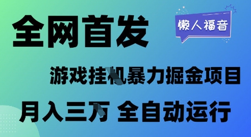 全网首发，游戏挂G暴力掘金项目，懒人福音全自动运行，月入1W+【揭秘】-众创项目基地