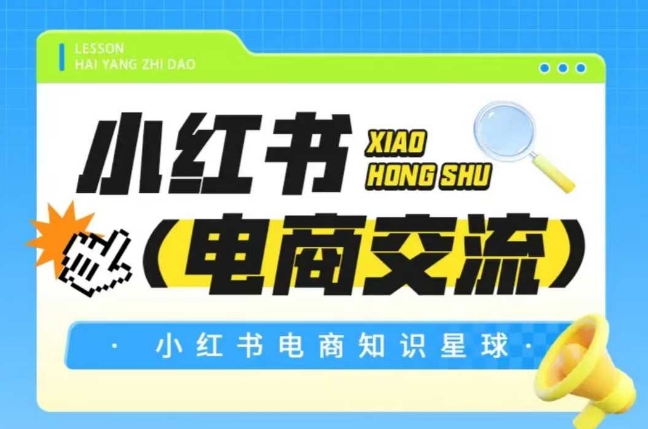 红薯电商知识星球，小红书电商交流-众创项目基地