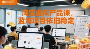 淘宝虚拟产品课，蓝海项目依旧稳定-众创项目基地
