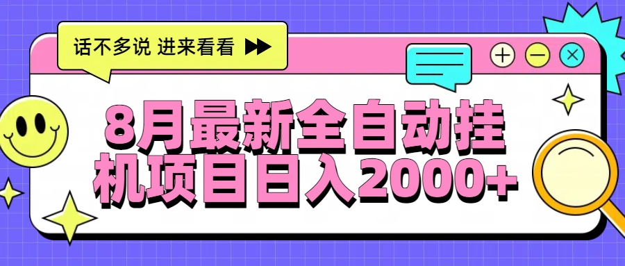 （15574期）8月最新全自动挂机项目日入2000+-众创项目基地