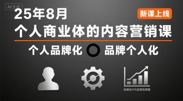 个人商业体的内容营销课25年8月，个人品牌化，品牌个人化，自媒体ip内容营销策略-众创项目基地