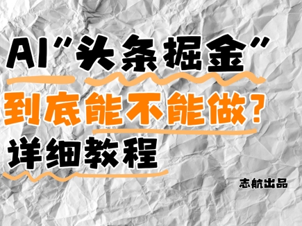AI头条掘金是什么？还能不能做？详细讲解-众创项目基地