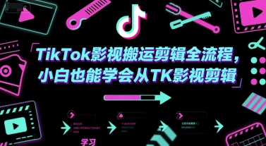 TikTok影视搬运剪辑全流程，小白也能学会从TK影视剪辑-众创项目基地