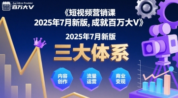 短视频营销课2025年7月新版，三大体系成就百万大V-众创项目基地