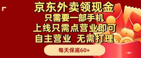 京东外卖领现金，只需要1部手机，上线只需点营业即可自主营业，无需打理，每天保底60+【揭秘】-众创项目基地