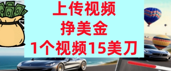 上传视频挣美金，0门槛，1个视频15美刀，超简单，躺平不上班，被动收入-众创项目基地