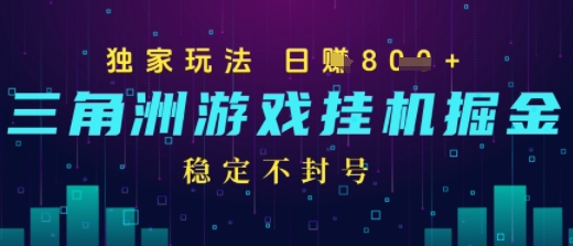 三角洲游戏自动掘金，稳定日入几张+，稳定不封号，无需玩游戏-众创项目基地