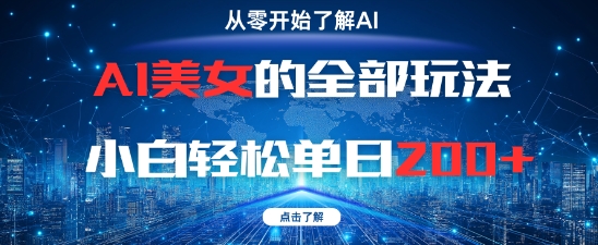 AI美女的全部玩法0基础小白轻松单日2张+-众创项目基地