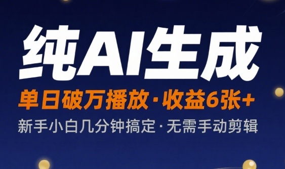 纯AI生成单日破万播放收益6张+，新手小白几分钟搞定作品，不需要手动剪辑-众创项目基地