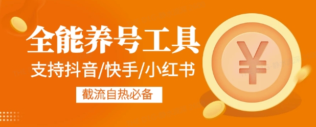 全能养号工具支持抖音小红书快手，释放双手全自动养号养出高权重，截流自热必备-众创项目基地