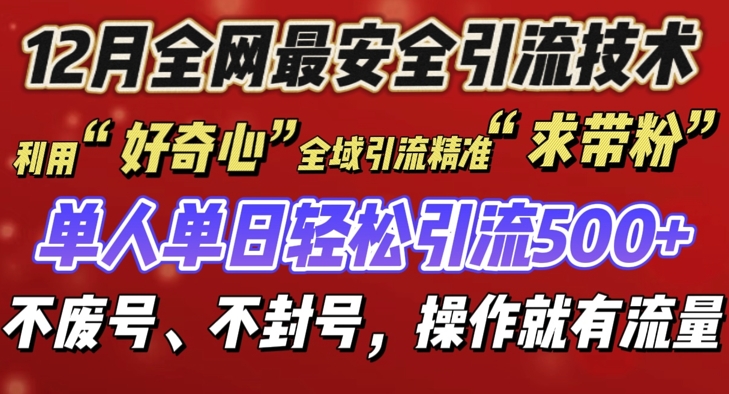 12 月份全网最安全引流创业粉技术来袭，不封号不废号，有操作就有流量【揭秘】-众创项目基地