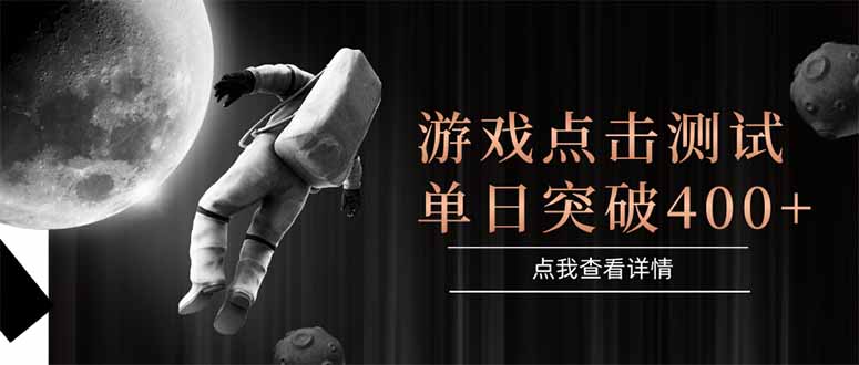 （15011期）游戏点击测试，运行稳定，项目操作简单，突破收益单日点击测试400+-众创项目基地