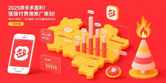 （15509期）2025拼多多盈利地图：强付费推广策略/活动爆流/自然流量获取系统(7月更新)-众创项目基地