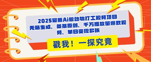 2025Ai做动物打工视频，条条原创，千万播放量爆款视频，单日变现多张-众创项目基地