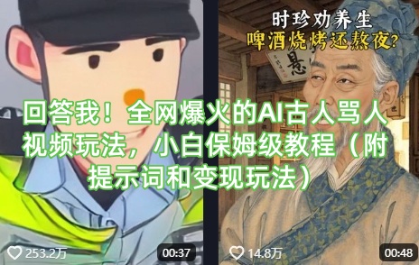回答我！全网爆火的AI古人骂人视频玩法，小白保姆级教程（附提示词和变现玩法）-众创项目基地