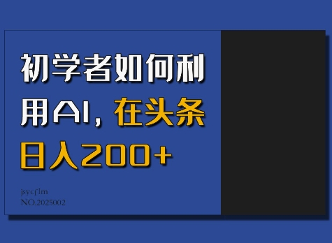 初学者如何利用AI，在头条日入200+-众创项目基地