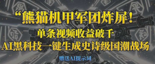 熊猫机甲军团炸屏，单条视频收益破千，AI黑科技一键生成史诗级国潮战场-众创项目基地