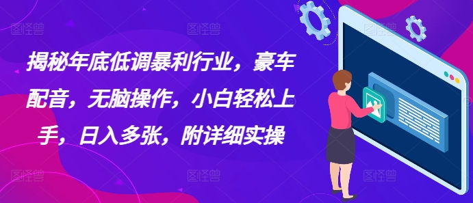 揭秘年底低调暴利行业，豪车配音，无脑操作，小白轻松上手，日入多张，附详细实操-众创项目基地