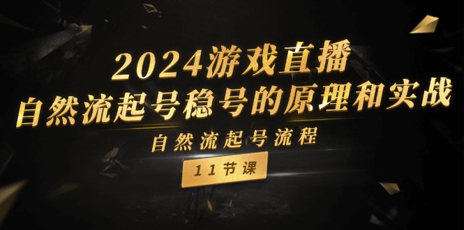 2024游戏直播自然流起号稳号的原理和实战，自然流起号流程（11节）-众创项目基地