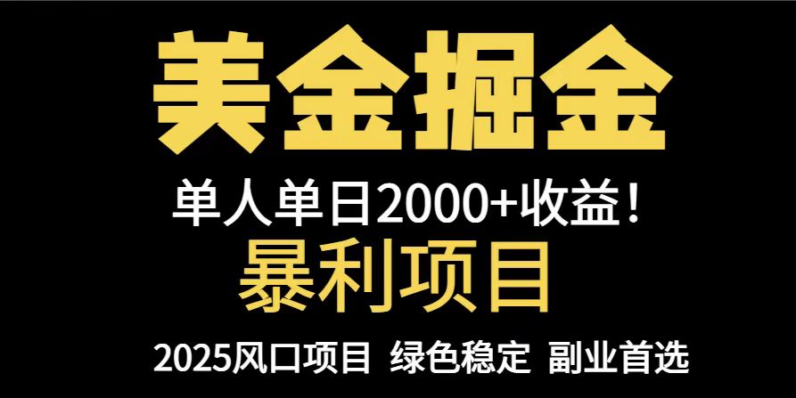 (14803期)25年暴利项目,美金对冲,手把手带你,单机日入1000+,可放量操作5000+…-众创项目基地