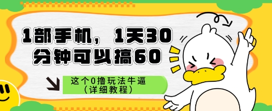 1部手机，1天30分钟可以搞60，这个0撸玩法牛逼（详细教程）-众创项目基地