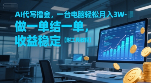AI代写撸金，一台电脑轻松月入1-3W，做一单结一单，收益稳定【附工具教程】-众创项目基地
