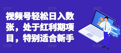 视频号轻松日入数张，处于红利期项目，特别适合新手-众创项目基地