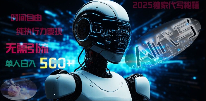2025财富密码揭晓：独家AI代写秘籍，零引流，时间自由，纯执行力变现，日入5张-众创项目基地